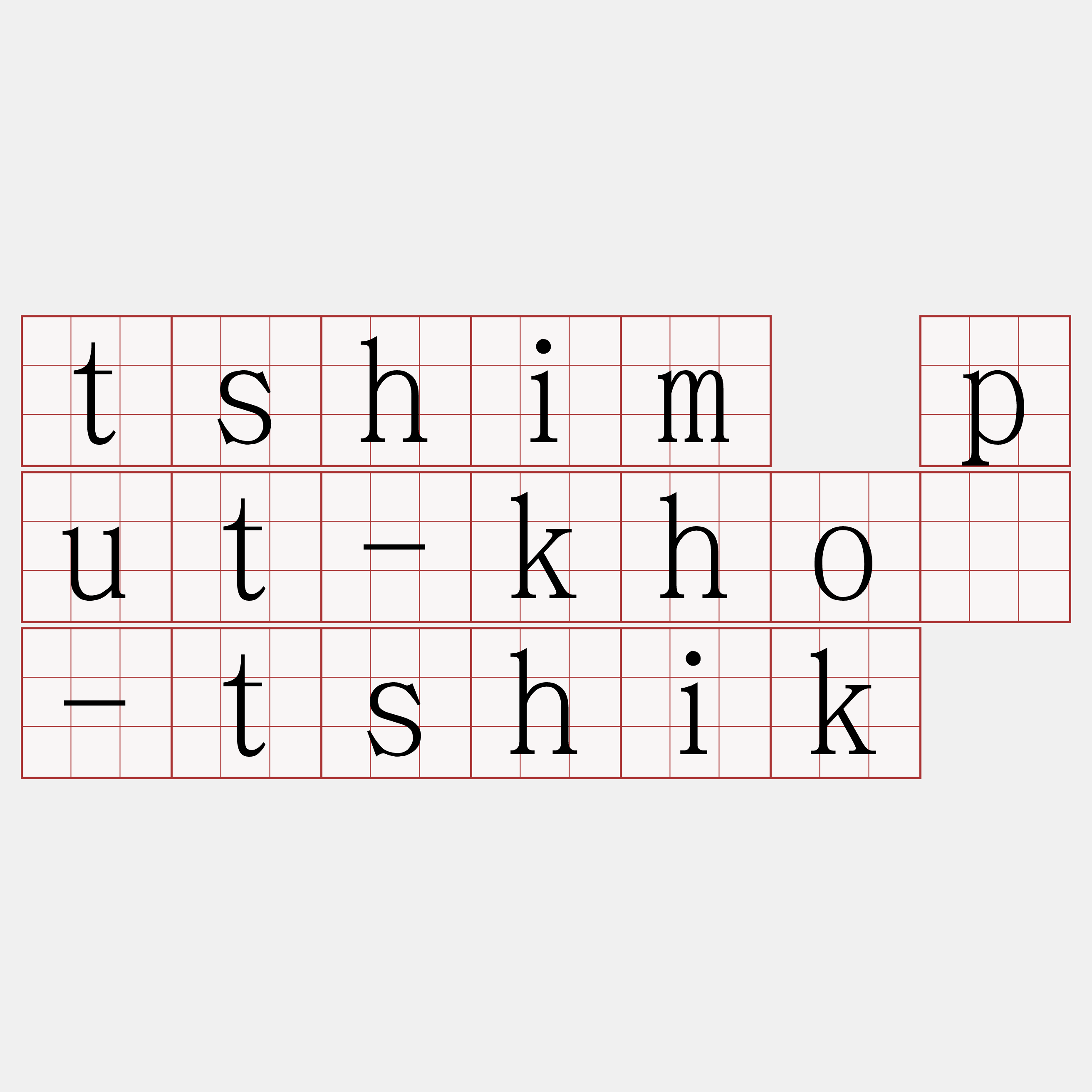 tshim put-khó-tshik